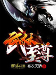 武林至尊在线阅读