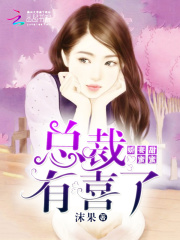 娇妻甜蜜蜜：总裁，有喜了在线阅读