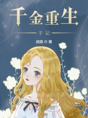 千金重生手记在线阅读