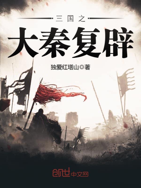 三国之大秦复辟｜王老师AI讲书