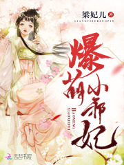 爆萌小邪妃在线阅读