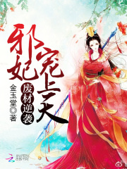 废材逆袭：邪妃宠上天在线阅读