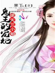 鬼王的宠妃：逆天三小姐在线阅读