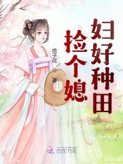 捡个媳妇好种田