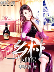 乡村小仙医在线阅读