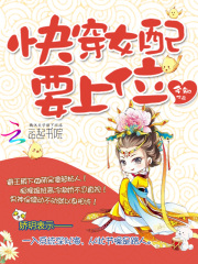快穿女配