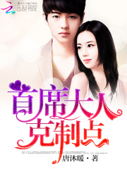 首席大人，克制点在线阅读
