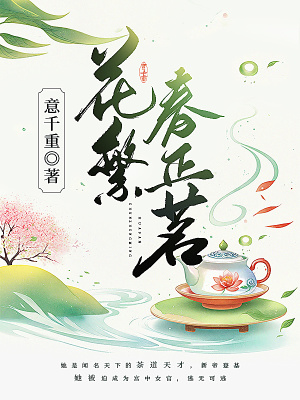 花繁春正茗在线阅读