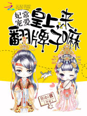 妃常宠爱：皇上，来翻牌子嘛在线阅读