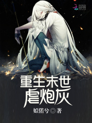 重生末世虐炮灰在线阅读