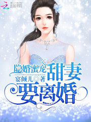 隐婚蜜宠：甜妻，要离婚在线阅读