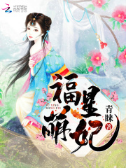 福星萌妃在线阅读