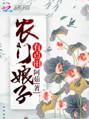 农门娘子有点田在线阅读