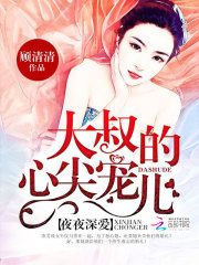 名门暖婚：大叔的心尖宠儿在线阅读
