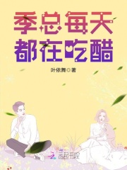 季总每天都在吃醋