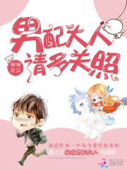 拯救男配进行中