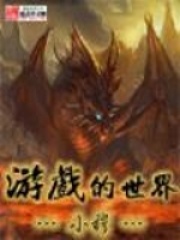 游戏的世界在线阅读
