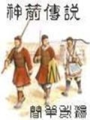 神箭传说在线阅读