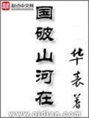 国破山河在在线阅读