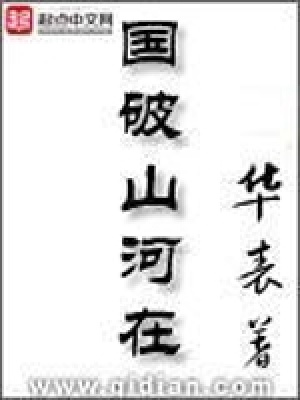 Quốc Phá Sơn Hà Tại