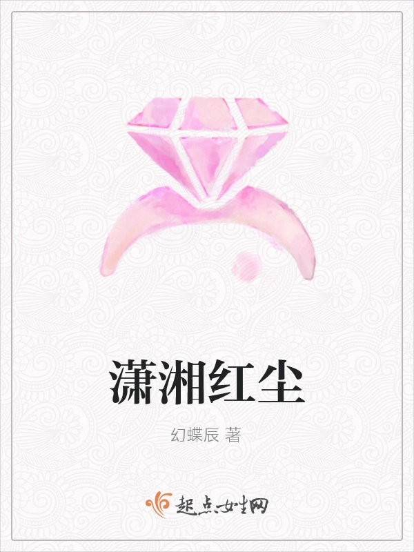 潇湘红尘