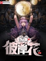 SC之彼岸花最新章节在线阅读