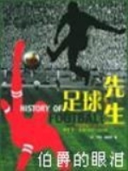 足球先生在线阅读