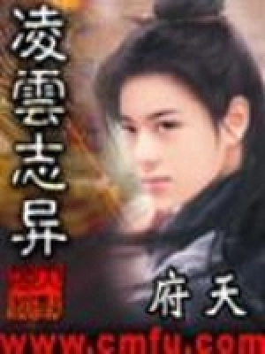 [历史架空]《凌云志异》（校对版全本）作者：府天【转载TXT】