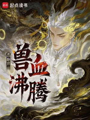 [玄幻异世]《兽血沸腾》（软校全本）作者：静官【TXT】【edennow校对】