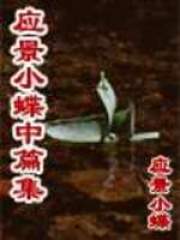 应景小蝶中篇集在线阅读