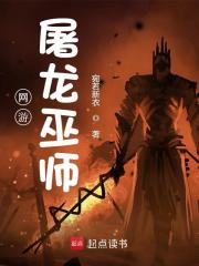 网游——屠龙巫师