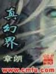真幻界在线阅读
