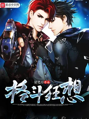 [玄幻异世]《格斗狂想》（校对版全本）作者：铅笔刀【转载TXT】