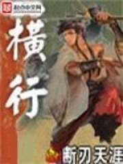 横行在线阅读