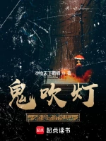 鬼吹灯