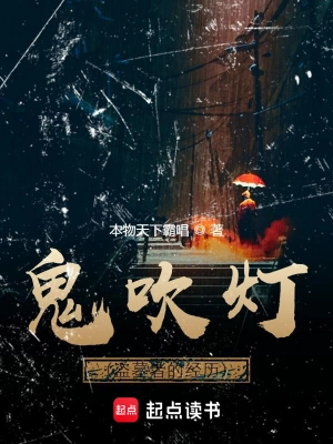 鬼吹灯