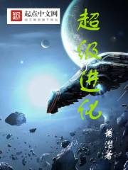 超级进化在线阅读