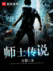师士传说在线阅读