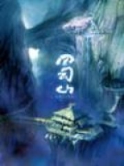 蜀山在线阅读