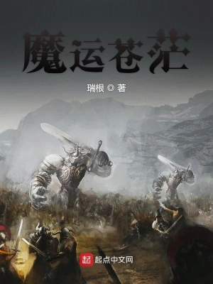 [奇幻魔法]《魔运苍茫》（校对版全本）作者：瑞根【转载TXT】