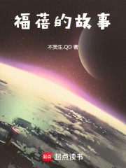 福蓓的故事在线阅读