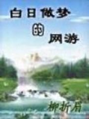 白日做梦的网游在线阅读