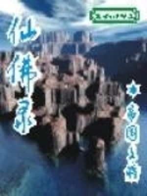 [仙侠修真]《仙佛录》（校对版全本）作者：帝国上将【转载TXT】