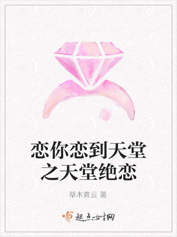 恋你恋到天堂之天堂绝恋