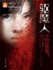 驱魔人在线阅读