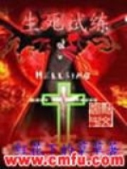 生死试练在线阅读