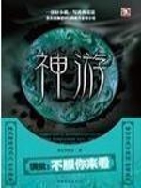 神游(徐公子胜治)小说在线阅读-首发起点中文网