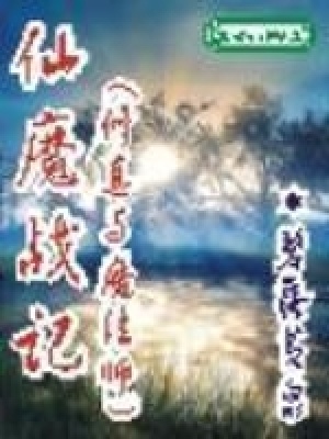 仙魔战记封面