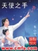 天使之手在线阅读