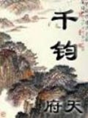 《千钧》（精校全本）作者：府天【EPUB+MOBI+TXT】